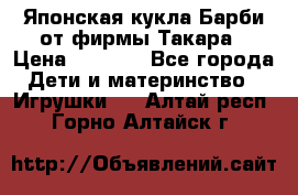 Японская кукла Барби от фирмы Такара › Цена ­ 1 000 - Все города Дети и материнство » Игрушки   . Алтай респ.,Горно-Алтайск г.